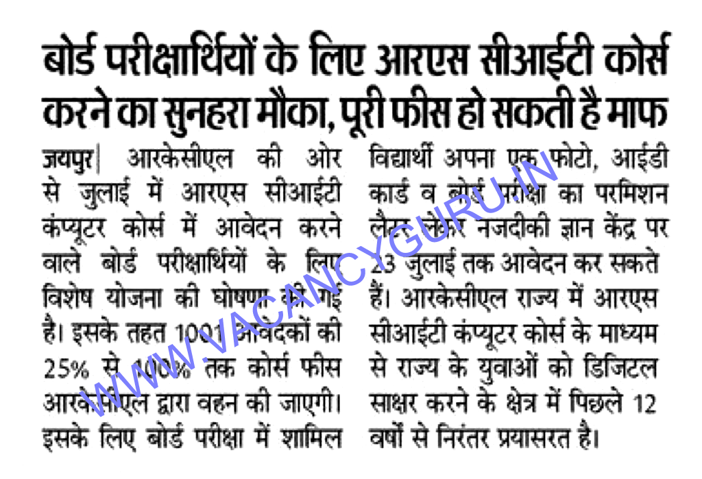 खुशखबरी: RSCIT FREE for 10th or 12th Board Students 2 RSCIT Free Course vacancyguru.in