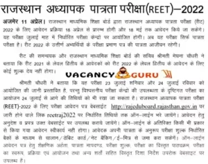 REET Rajasthan Teacher Recruitment 2022 REET Rajasthan Teacher Recruitment 2022
