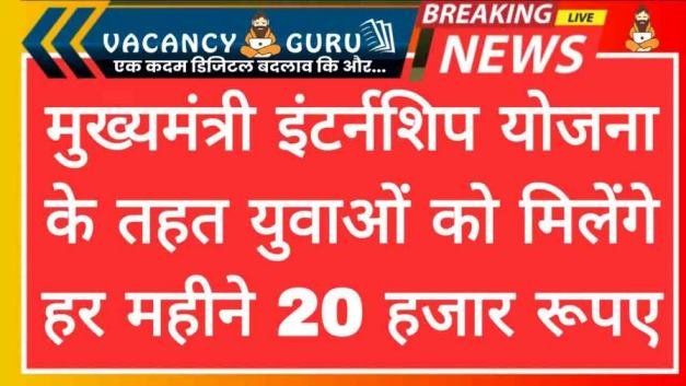Mukhymantri internship Yojana