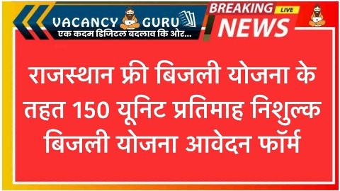 Rajasthan 150 Unit Free Bijali Yojana राजस्थान फ्री बिजली योजना के तहत 150 यूनिट प्रतिमाह निशुल्क बिजली योजना आवेदन फॉर्म 3 Rajasthan 150 Unit Free Bijali Yojana